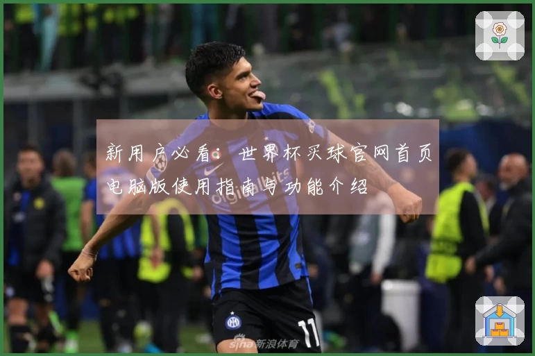 新用户必看：世界杯买球官网首页电脑版使用指南与功能介绍