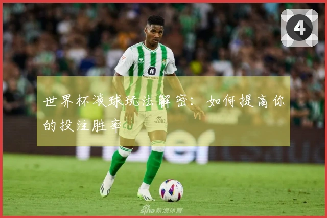 世界杯滚球玩法解密：如何提高你的投注胜率