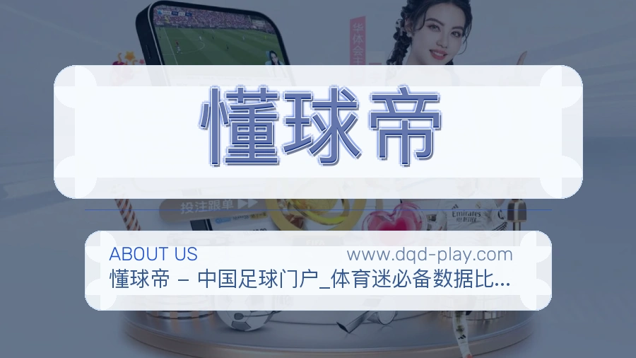 <strong>懂球帝</strong>用户服务介绍